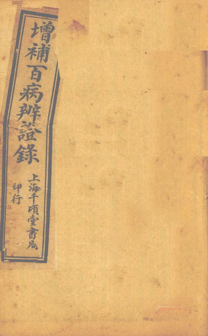 增补辨证录  卷7-8